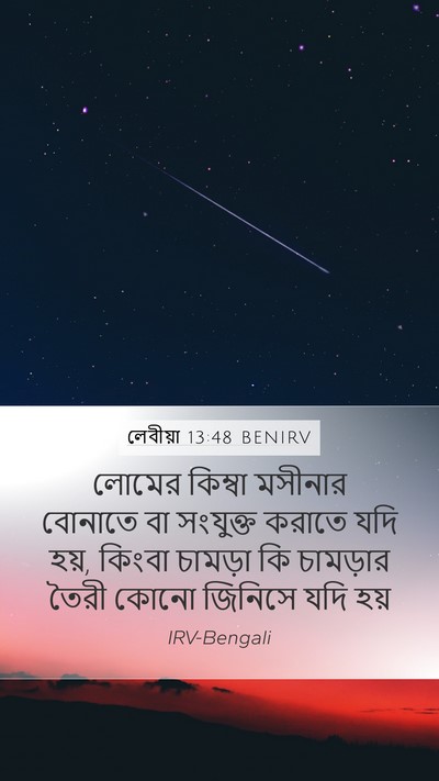 লেবীয়া 13:48 BENIRV Mobile Phone Wallpaper - লোমের কিম্বা - Mobile Bible Verse Wallpaper