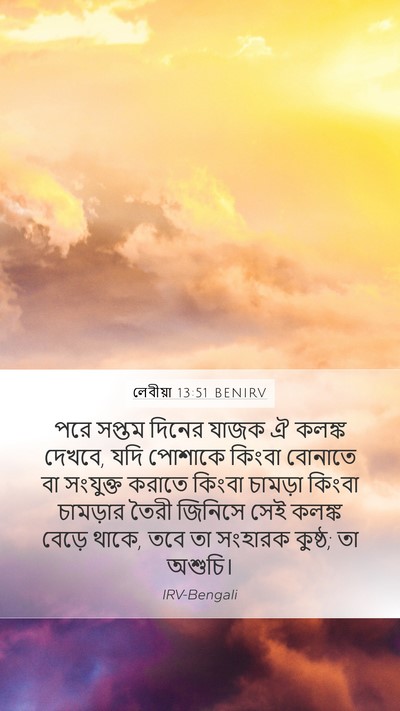 লেবীয়া 13:51 BENIRV Bible Verse Image