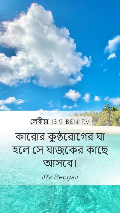লেবীয়া 13:9 BENIRV Mobile Phone Wallpaper - কারোর কুষ্ঠরোগের - Mobile Bible Verse Wallpaper