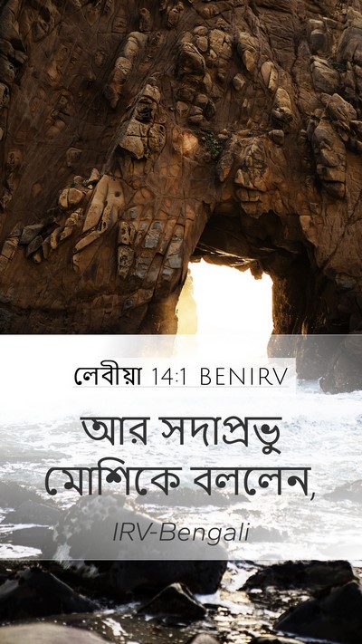 লেবীয়া 14:1 BENIRV Bible Verse Image