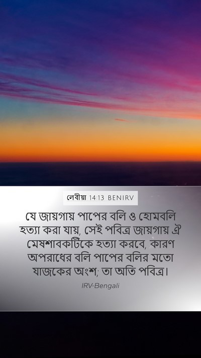 লেবীয়া 14:13 BENIRV Bible Verse Image