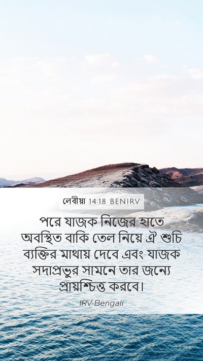 লেবীয়া 14:18 BENIRV Bible Verse Image