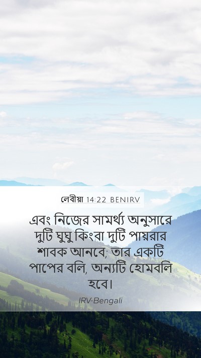 লেবীয়া 14:22 BENIRV Bible Verse Image