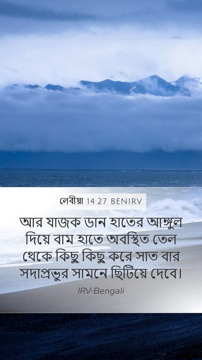 লেবীয়া 14:27 BENIRV Bible Verse Image
