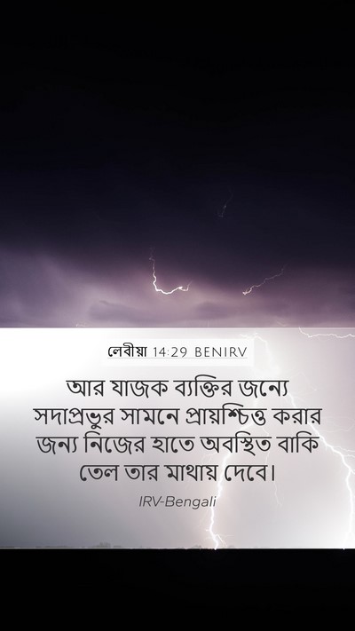 লেবীয়া 14:29 BENIRV Mobile Phone Wallpaper - আর যাজক ব্যক্তির - Mobile Bible Verse Wallpaper
