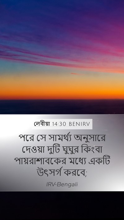 লেবীয়া 14:30 BENIRV Bible Verse Image