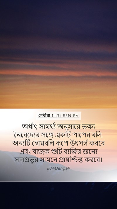লেবীয়া 14:31 BENIRV Bible Verse Image