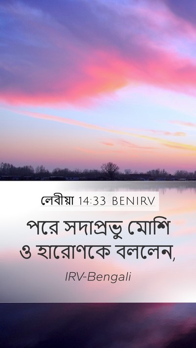 লেবীয়া 14:33 BENIRV Mobile Phone Wallpaper - পরে সদাপ্রভু মোশি - Mobile Bible Verse Wallpaper