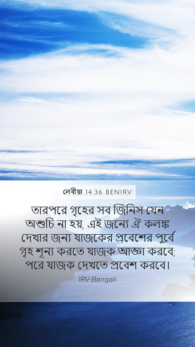 লেবীয়া 14:36 BENIRV Mobile Phone Wallpaper - তারপরে গৃহের সব - Mobile Bible Verse Wallpaper