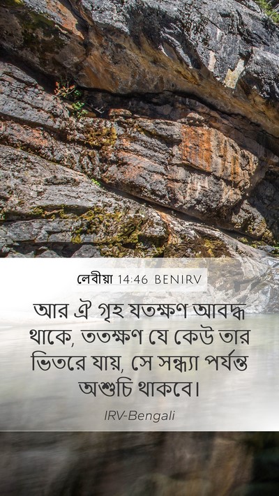 লেবীয়া 14:46 BENIRV Mobile Phone Wallpaper - আর ঐ গৃহ যতক্ষণ - Mobile Bible Verse Wallpaper