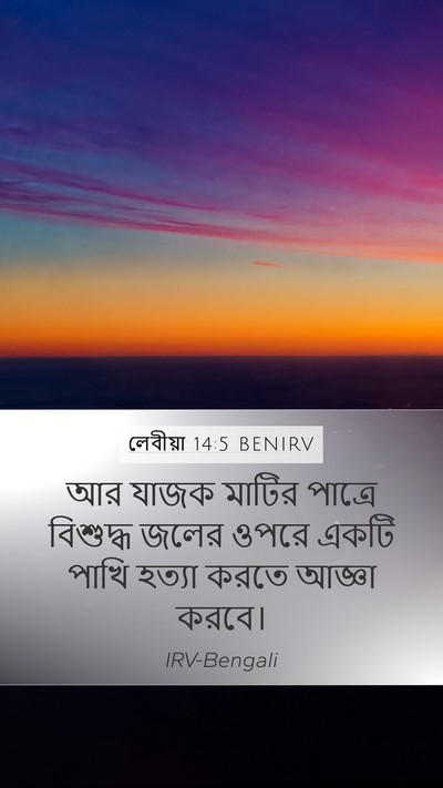 লেবীয়া 14:5 BENIRV Mobile Phone Wallpaper - আর যাজক মাটির - Mobile Bible Verse Wallpaper