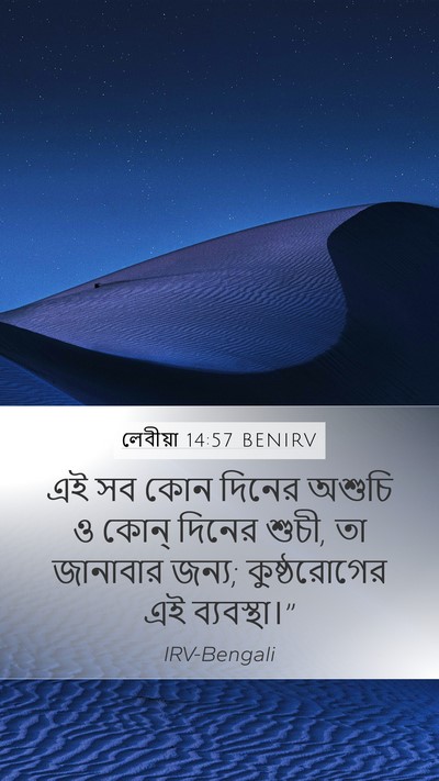 লেবীয়া 14:57 BENIRV Mobile Phone Wallpaper - এই সব কোন দিনের - Mobile Bible Verse Wallpaper