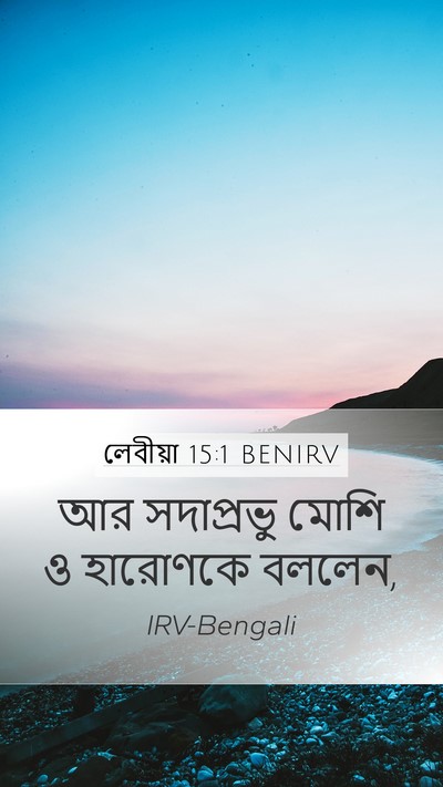 লেবীয়া 15:1 BENIRV Bible Verse Image