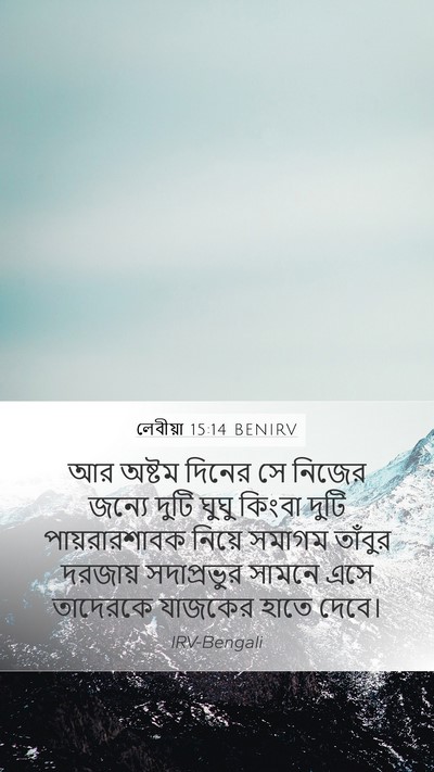 লেবীয়া 15:14 BENIRV Bible Verse Image