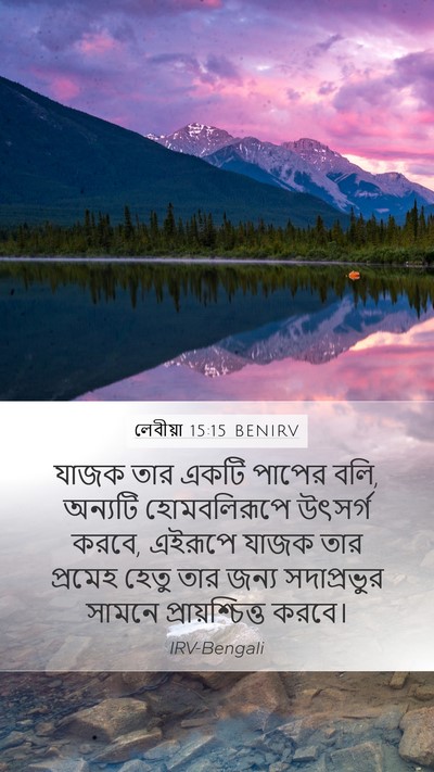 লেবীয়া 15:15 BENIRV Mobile Phone Wallpaper - যাজক তার একটি - Mobile Bible Verse Wallpaper
