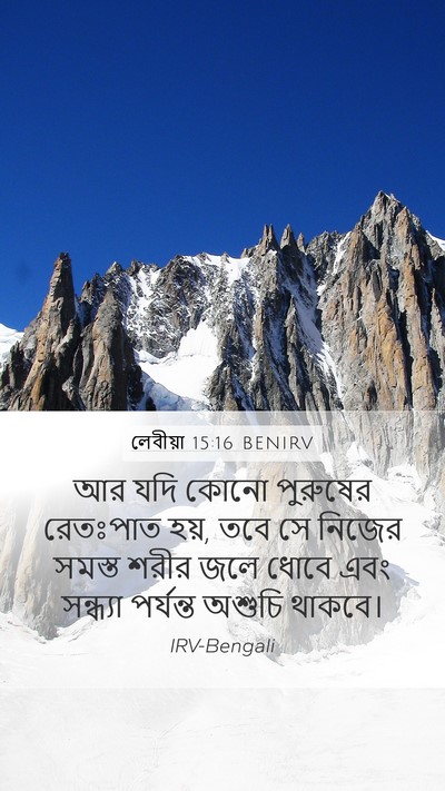 লেবীয়া 15:16 BENIRV Bible Verse Image