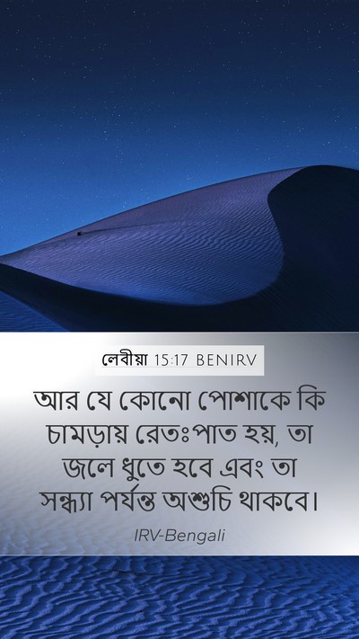লেবীয়া 15:17 BENIRV Mobile Phone Wallpaper - আর যে কোনো পোশাকে - Mobile Bible Verse Wallpaper