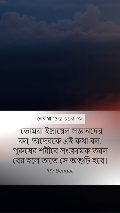 লেবীয়া 15:2 BENIRV Bible Verse Image