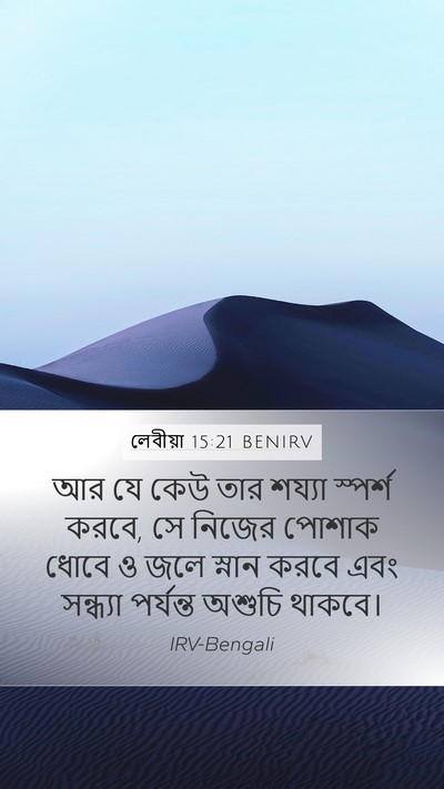 লেবীয়া 15:21 BENIRV Bible Verse Image