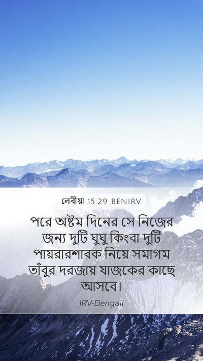 লেবীয়া 15:29 BENIRV Bible Verse Image