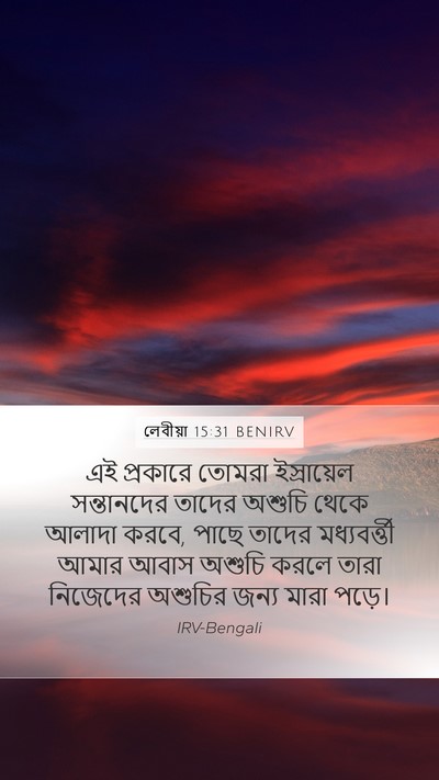 লেবীয়া 15:31 BENIRV Bible Verse Image