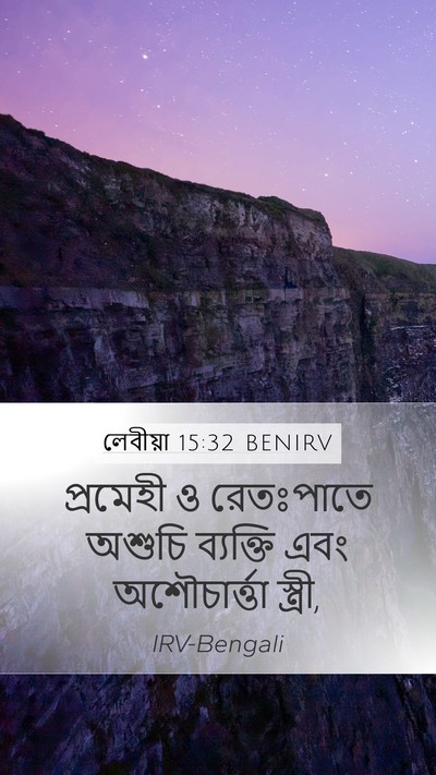 লেবীয়া 15:32 BENIRV Bible Verse Image