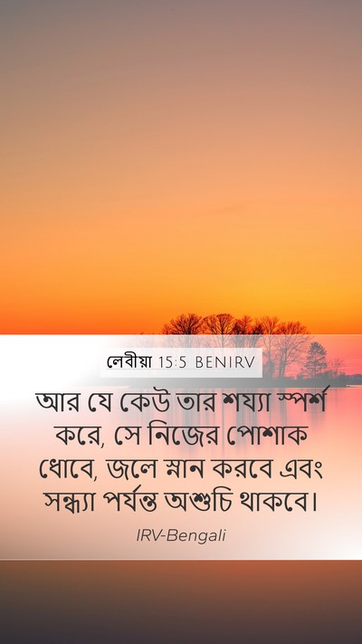 লেবীয়া 15:5 BENIRV Bible Verse Image