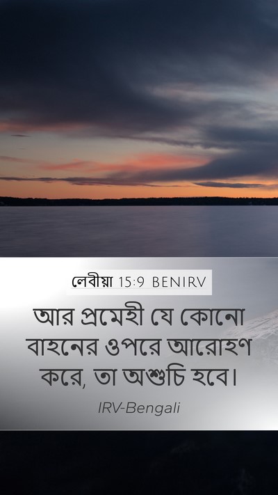 লেবীয়া 15:9 BENIRV Mobile Phone Wallpaper - আর প্রমেহী যে কোনো - Mobile Bible Verse Wallpaper