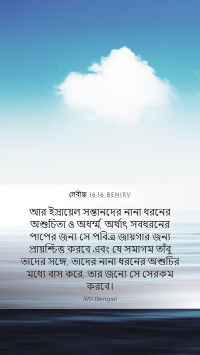 লেবীয়া 16:16 BENIRV Bible Verse Image