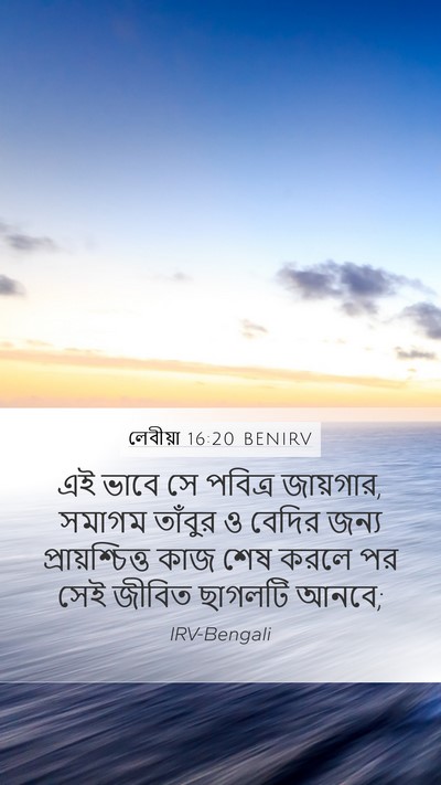 লেবীয়া 16:20 BENIRV Bible Verse Image