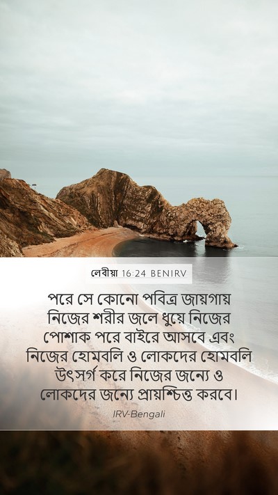 লেবীয়া 16:24 BENIRV Bible Verse Image