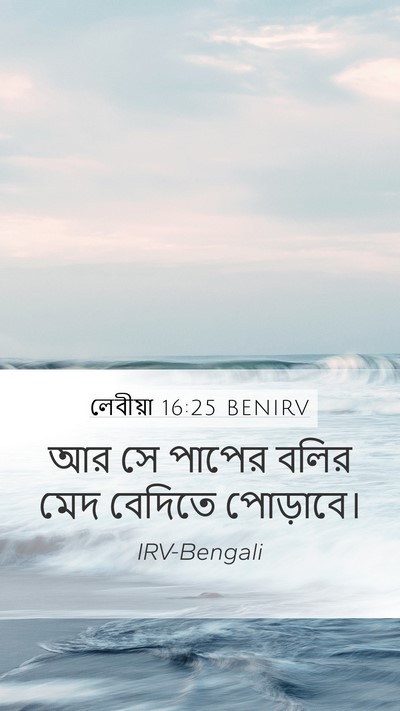 লেবীয়া 16:25 BENIRV Bible Verse Image