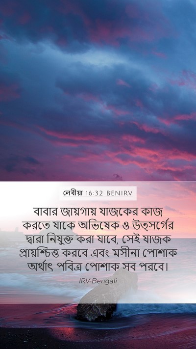 লেবীয়া 16:32 BENIRV Bible Verse Image