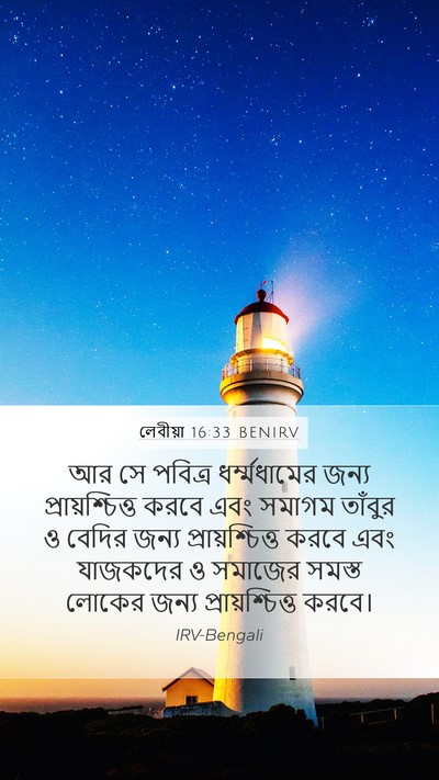লেবীয়া 16:33 BENIRV Bible Verse Image