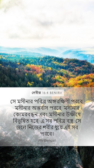 লেবীয়া 16:4 BENIRV Bible Verse Image