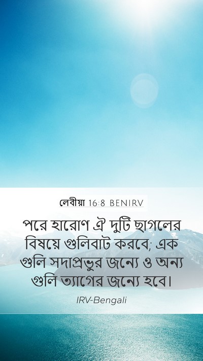 লেবীয়া 16:8 BENIRV Bible Verse Image