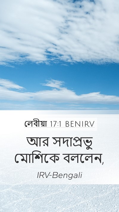 লেবীয়া 17:1 BENIRV Mobile Phone Wallpaper - আর সদাপ্রভু - Mobile Bible Verse Wallpaper