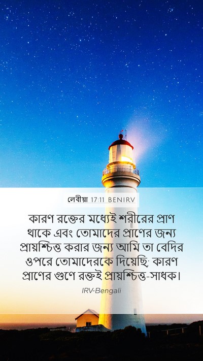 লেবীয়া 17:11 BENIRV Bible Verse Image