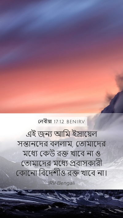 লেবীয়া 17:12 BENIRV Bible Verse Image