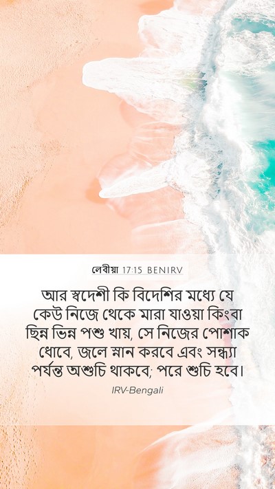 লেবীয়া 17:15 BENIRV Bible Verse Image