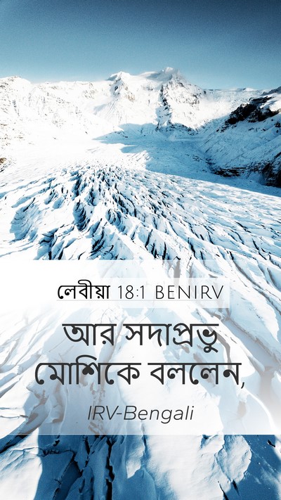 লেবীয়া 18:1 BENIRV Mobile Phone Wallpaper - আর সদাপ্রভু - Mobile Bible Verse Wallpaper