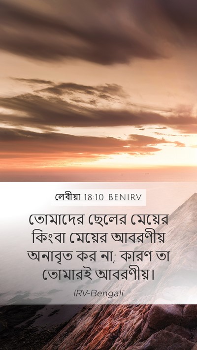 লেবীয়া 18:10 BENIRV Mobile Phone Wallpaper - তোমাদের ছেলের - Mobile Bible Verse Wallpaper