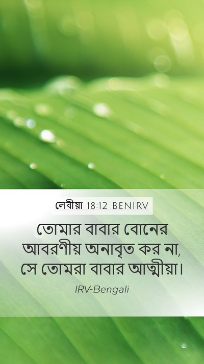 লেবীয়া 18:12 BENIRV Mobile Phone Wallpaper - তোমার বাবার বোনের - Mobile Bible Verse Wallpaper