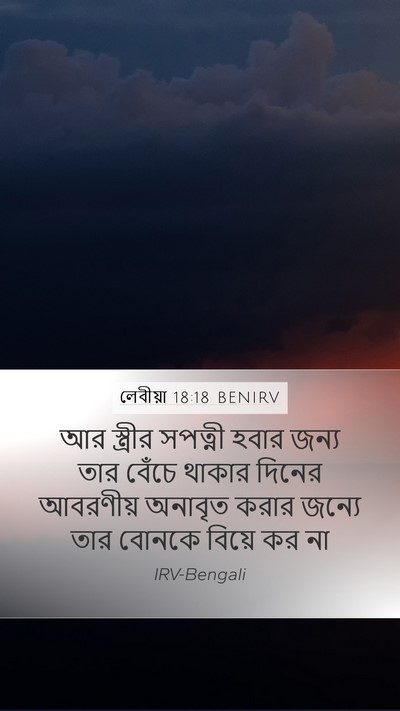 লেবীয়া 18:18 BENIRV Bible Verse Image