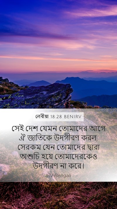 লেবীয়া 18:28 BENIRV Bible Verse Image