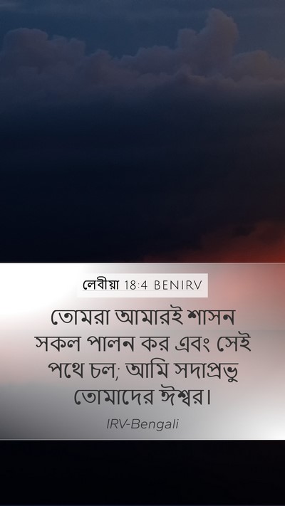 লেবীয়া 18:4 BENIRV Bible Verse Image