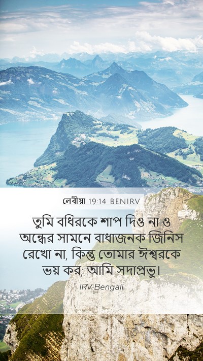 লেবীয়া 19:14 BENIRV Bible Verse Image