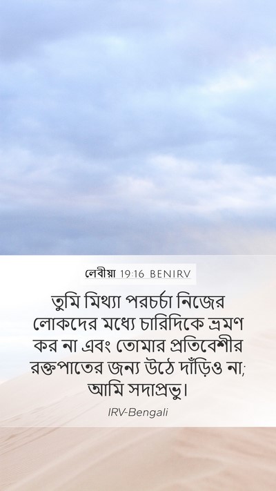 লেবীয়া 19:16 BENIRV Bible Verse Image