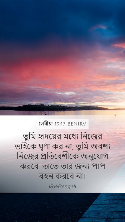 লেবীয়া 19:17 BENIRV Bible Verse Image