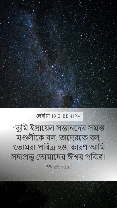 লেবীয়া 19:2 BENIRV Bible Verse Image